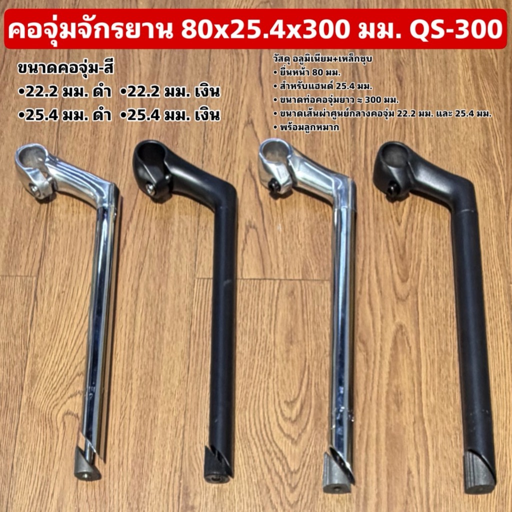 คอจุ่มจักรยาน 80x25.4x300 มม. QS-300 (Quill Stem)