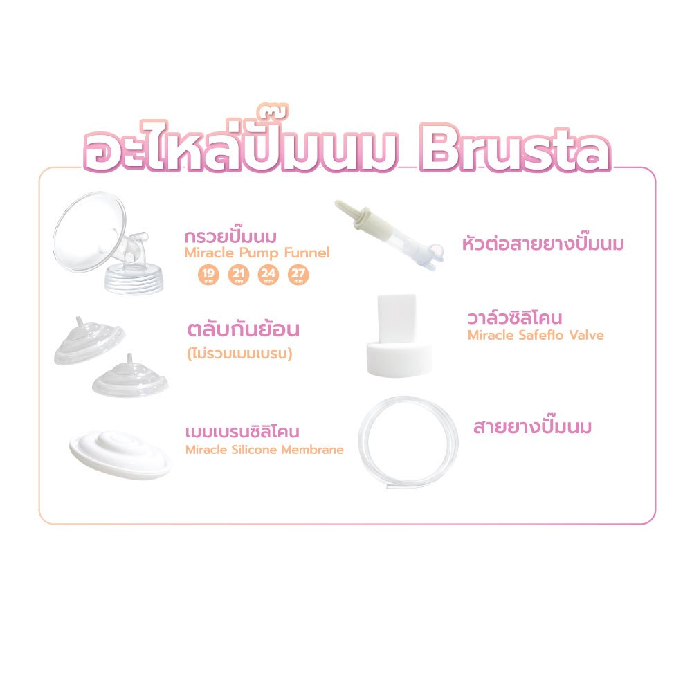 Brusta อะไหล่เครื่องปั๊มนม อะไหล่ X-prime อุปกรณ์เครื่องปั๊มนม กรวยปั๊มนม วาล์วซิลิโคน ตลับกันย้อน