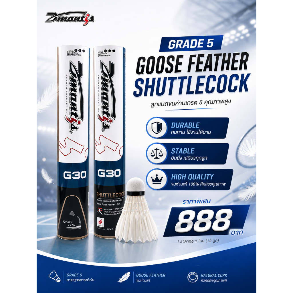 Dmantis G30 ลูกแบดมินตัน [ขนห่านเกรดพรีเมี่ยมคัดพิเศษ] [ Speed 75,76]
