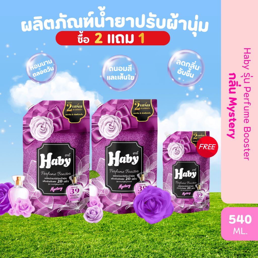 [ซื้อ2 แถม1] Haby น้ำยาปรับผ้านุ่ม กลิ่น Mystery สูตรเข้มข้นพิเศษ 20เท่า กลิ่นหอม ติดทนนาน หอมตลอดทั้งวัน ขนาด 540ml.