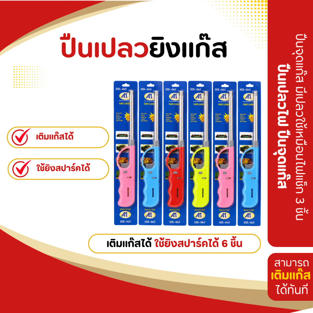 ปืนเปลวไฟ ปืนจุดแก๊ส มีเปลวใช้เหมือนไฟแช็ก เติมแก๊สได้ ใช้ยิงสปาร์คได้ 6 ชิ้น