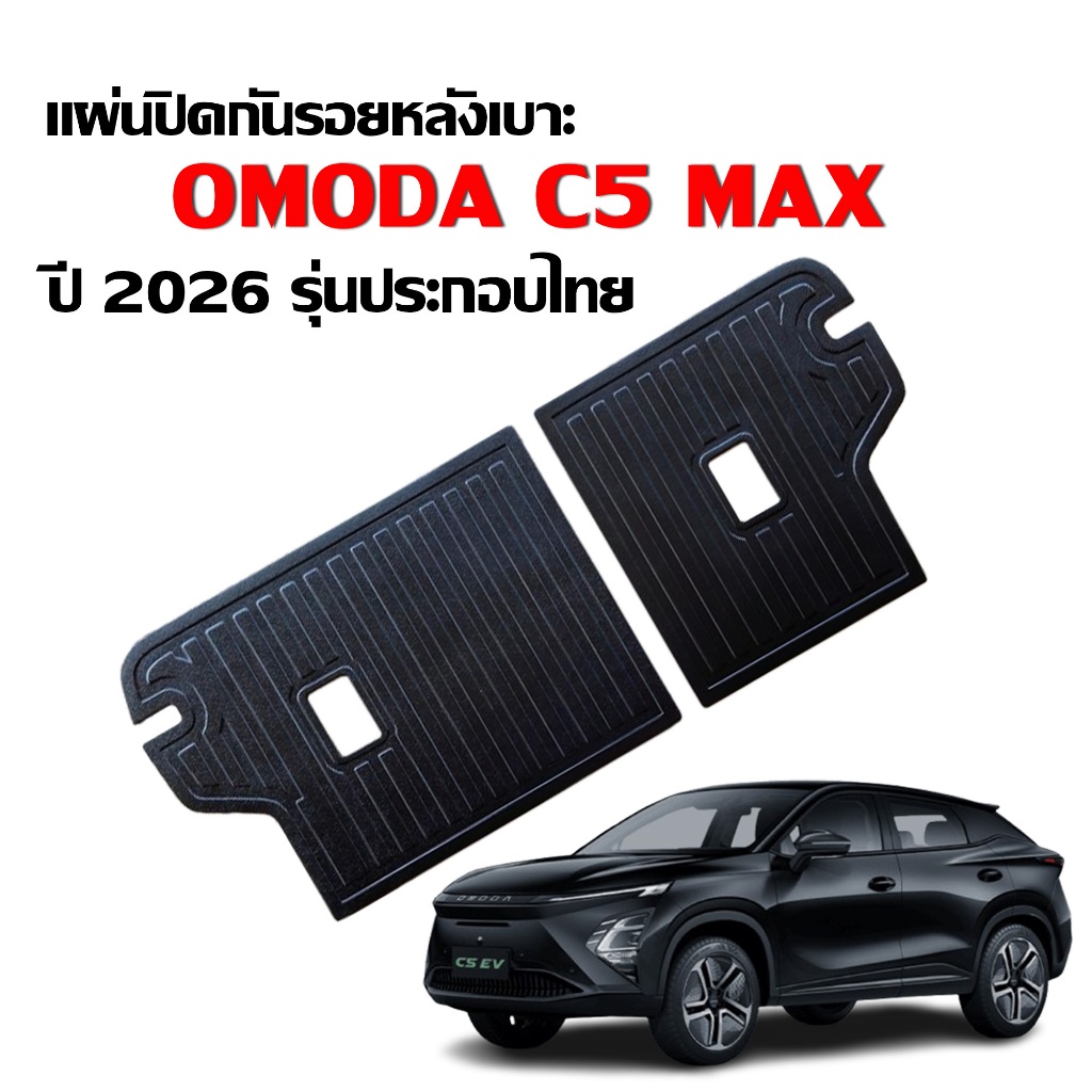 แผ่นปิดหลังเบาะ OMODA C5 เฉพาะรุ่น MAX+ ปี 2026 (รุ่นประกอบไทย) แผ่นกันรอยหลังเบาะ (แถมถาดรองเท้า)