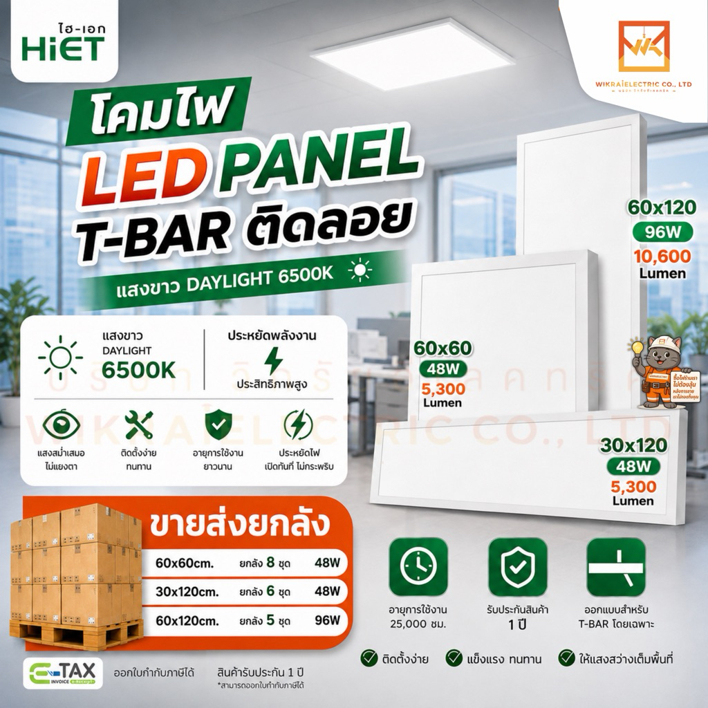 (ขายส่งยกลัง)(NEW) HIET โคมพาแนลติดลอย LED Panel ขนาด 60x60cm. 30x120cm. 48W และ 60x120cm. 96W แสงขาว 6500K
