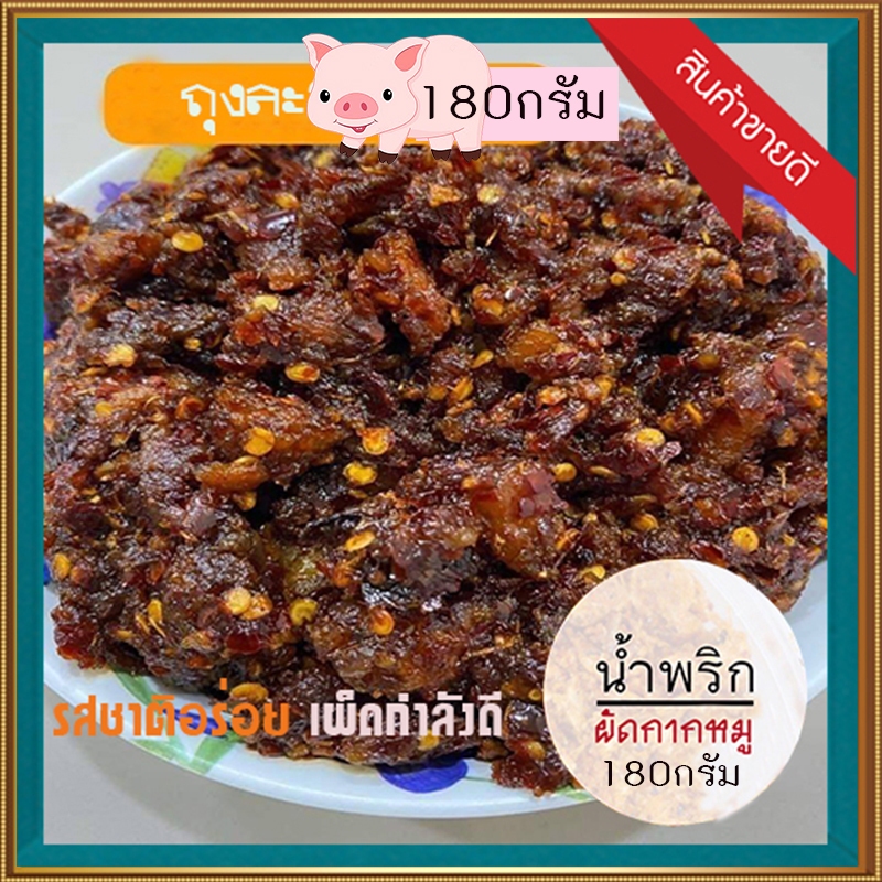 น้ำพริกเผาผัดกากหมู เคี้ยวที่ปากติดที่ใจ 180กรัมต่อถุง จำนวน1ถุง อร่อยเหาะ ป้าอึ่งน้ำพริกอร่อย กินได้บ่อยไม่มีเบื่อ