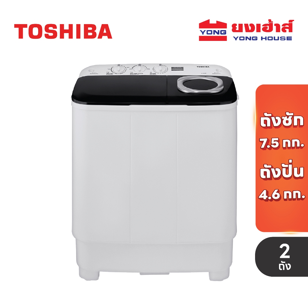 TOSHIBA เครื่องซักผ้า 2 ถัง รุ่น VH-H85MT ขนาด 7.5 KG เครื่องซักผ้าฝาบน ซักผ้าสองถัง รับประกัน 2 ปี 