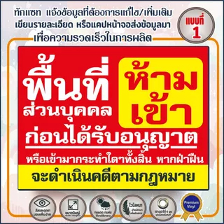 ป้ายไวนิล(V2) ป้ายไวนิลพื้นที่ห้ามเข้า ห้ามเข้าก่อนได้รับอนุญาต - พื้นที่ส่วนบุคคลห้ามบุกรุ