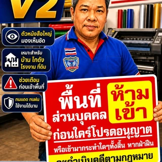 ป้ายไวนิล(V2) ป้ายไวนิลพื้นที่ห้ามเข้า ห้ามเข้าก่อนได้รับอนุญาต - พื้นที่ส่วนบุคคลห้ามบุกรุ