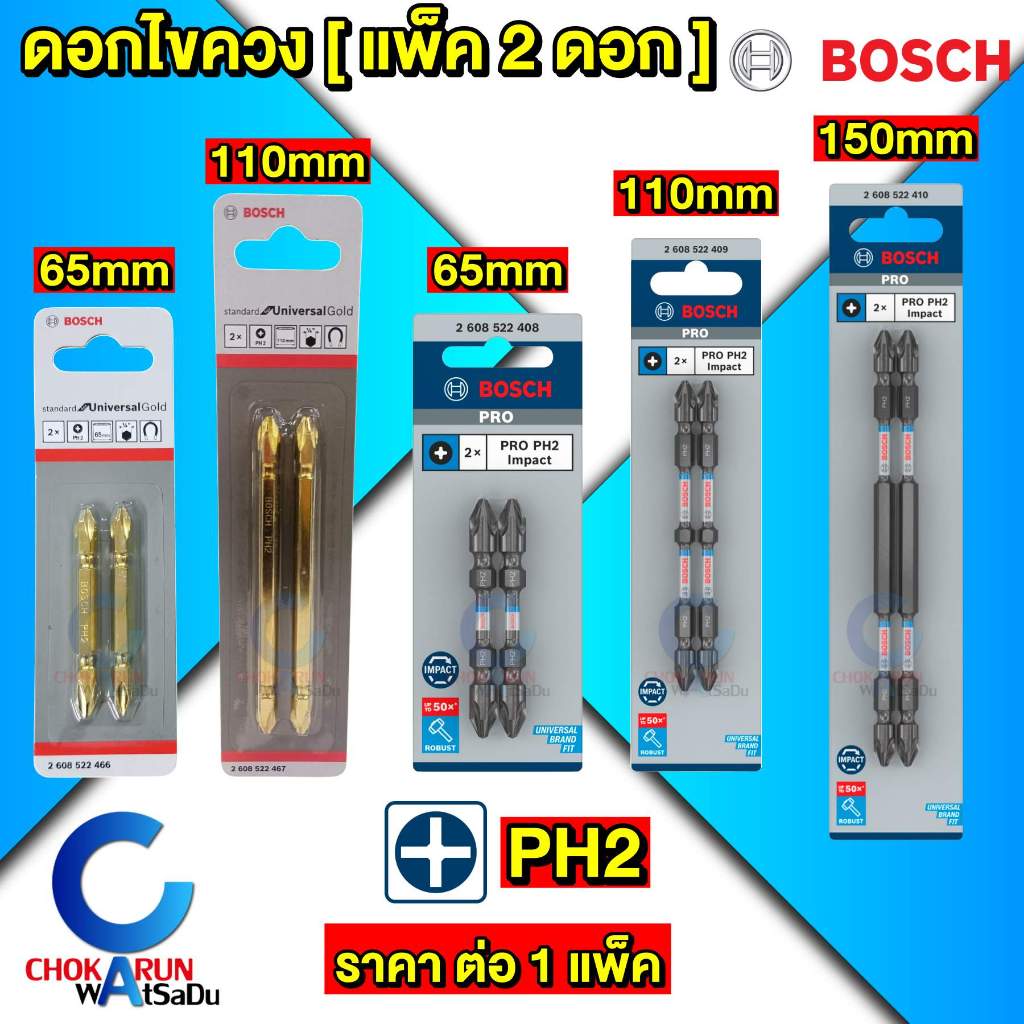 Bosch ดอกไขควง สองปลาย แม่เหล็ก ไขควง PH2 65มิล [แพ็ค2ดอก] ดอกขันสกรู สกรู ขันสกรู