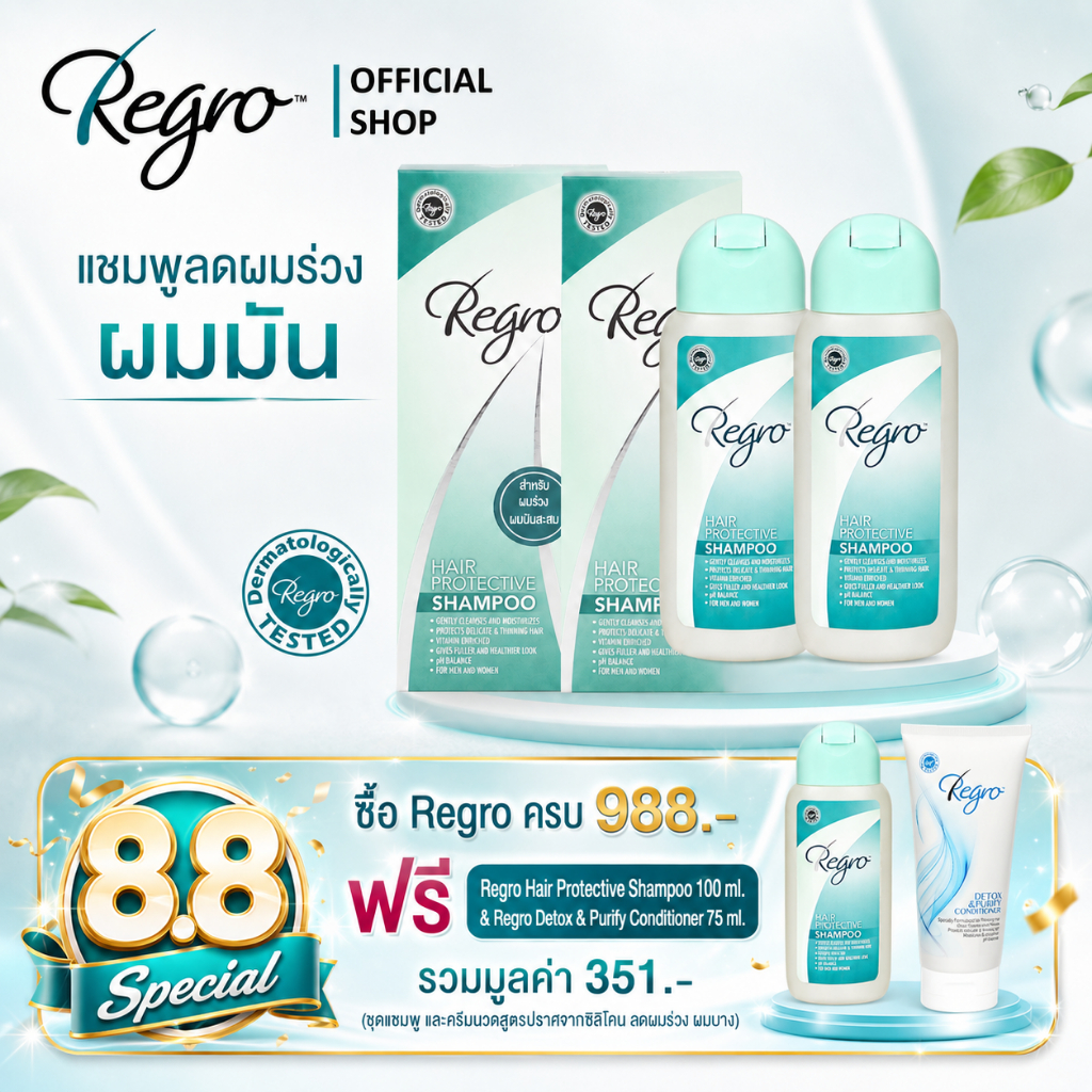 Regro Hair Protective Shampoo Pack 2 โปรโมชั่นลดราคา แชมพูลดผมร่วง สำหรับผมมัน 2 กล่อง