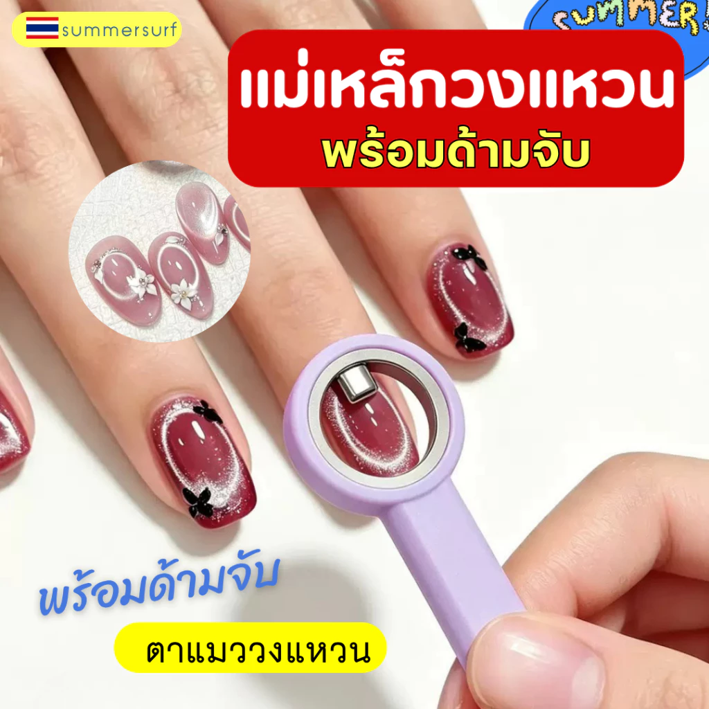แม่เหล็กวงแหวน/วงกลม ดูดสีลูกแก้วลายวงกลม พร้อมด้ามจับใช้งานได้เลย อุปกรณ์ทำเล็บ