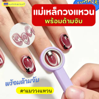 แม่เหล็กวงแหวน/วงกลม ดูดสีลูกแก้วลายวงกลม พร้อมด้ามจับใช้งานได้เลย อุปกรณ์ทำเล็บ