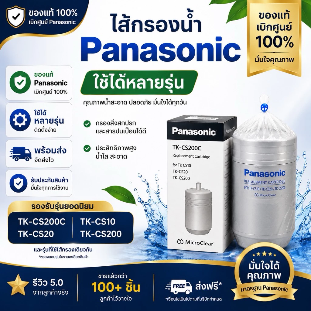 ไส้กรองน้ำpanasonic ใช้กับรุ่นTK-CS200C/TK-CS10/TK-CS20/PJ-1RF/PJ-2RF/PJ-3RF/PJ-6Rอะไหล่แท้เบิกศูนย์