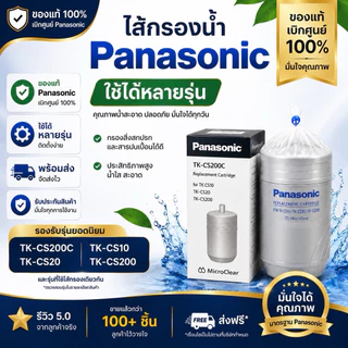 ไส้กรองน้ำpanasonic ใช้กับรุ่นTK-CS200C/TK-CS10/TK-CS20/PJ-1RF/PJ-2RF/PJ-3RF/PJ-6Rอะไหล่แท้เบิกศูนย์
