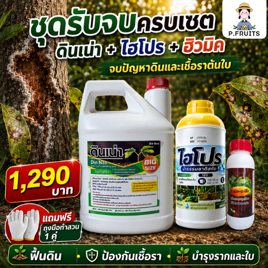 ดินเน่า New แกลลอน4ลิตร โฮโปร ป้องกันเชื้อรา1 ขวดแถมฮิวมิค 1 ขวด สารปรับปรุงดิน แก้ดินแข็ง ดินดาน ดินเสีย ฟื้นฟูดิน