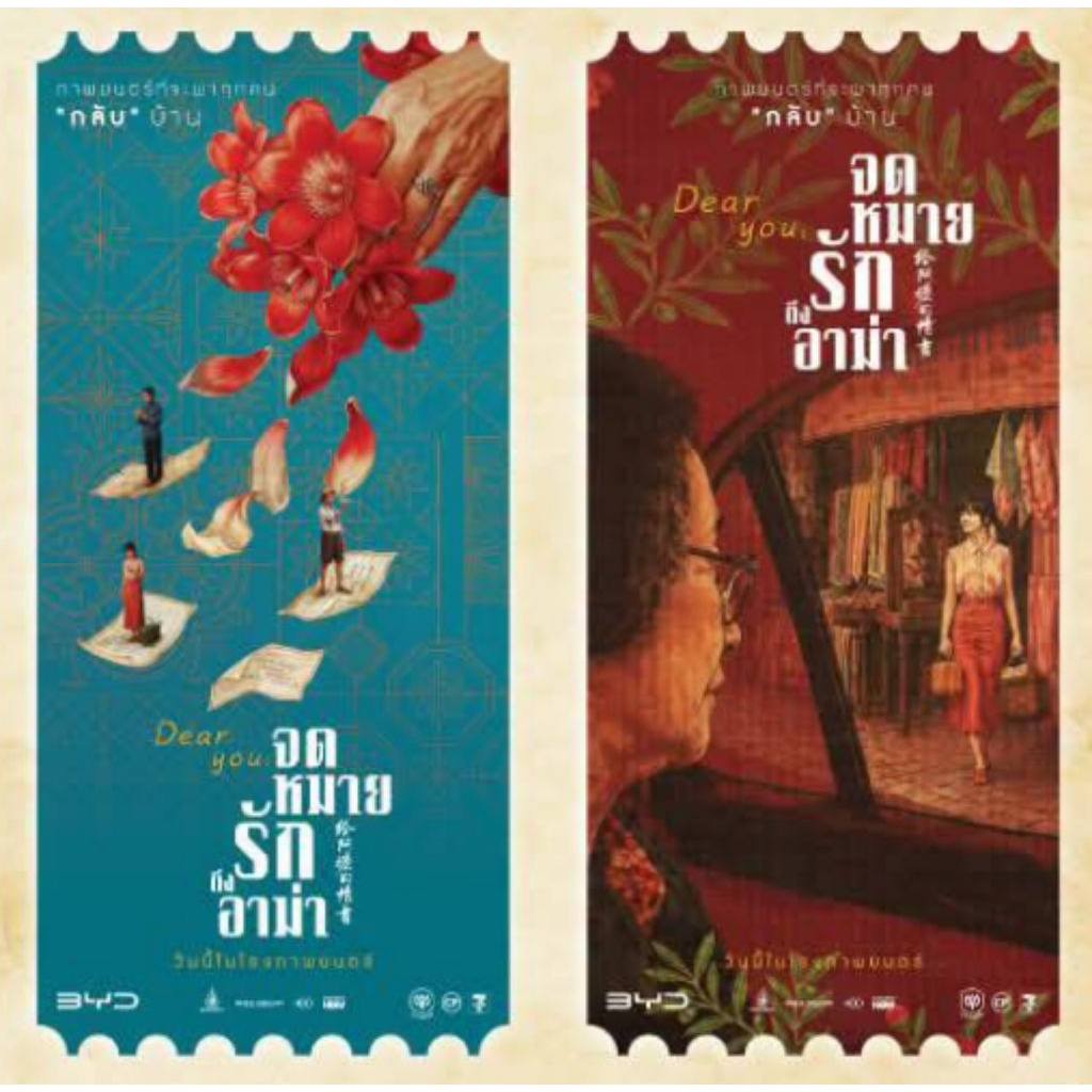 ตั๋ววิบวับ ตั๋วสะสม จดหมายรักถึงอาม่า Dear You จาก SF Cinema Collectible Ticket Dear You 2026 จดหมายรักถึงอาม่า หลานม่า