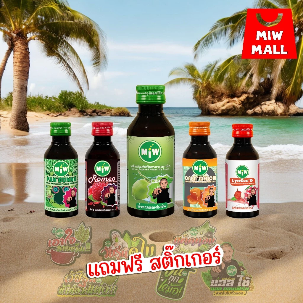 ขวดละ 59 บาท MIW Mall พร้อมส่ง-ส่งทุกวัน มิวของแทร่ หัวเชื้อน้ำตาลสดเข้มข้น น้ำหวานเข้มข้น ปลอดภัยมี อย. ll1