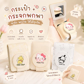 กระเป๋ากระจก กระเป๋าใส่ลิปสติก พกพา พร้อมกระจก ลายการ์ตูน ซองเครื่องสำอางขนาดเล็ก