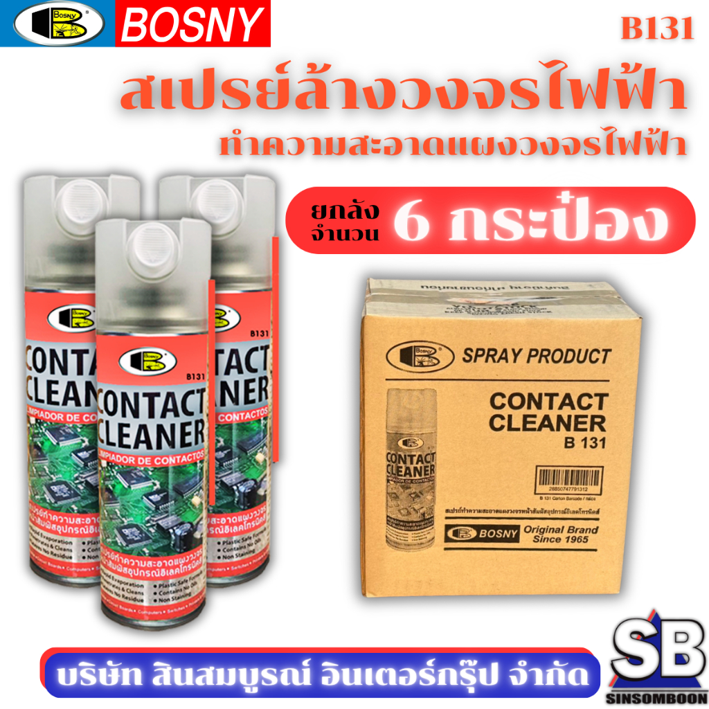 **(กล่อง 6กระป๋อง)** สเปรย์ทำความสะอาดแผงวงจรไฟฟ้า ล้างวงจรไฟฟ้า บอสนี่ Bosny CONTACT CLEANER B131 SB Mall