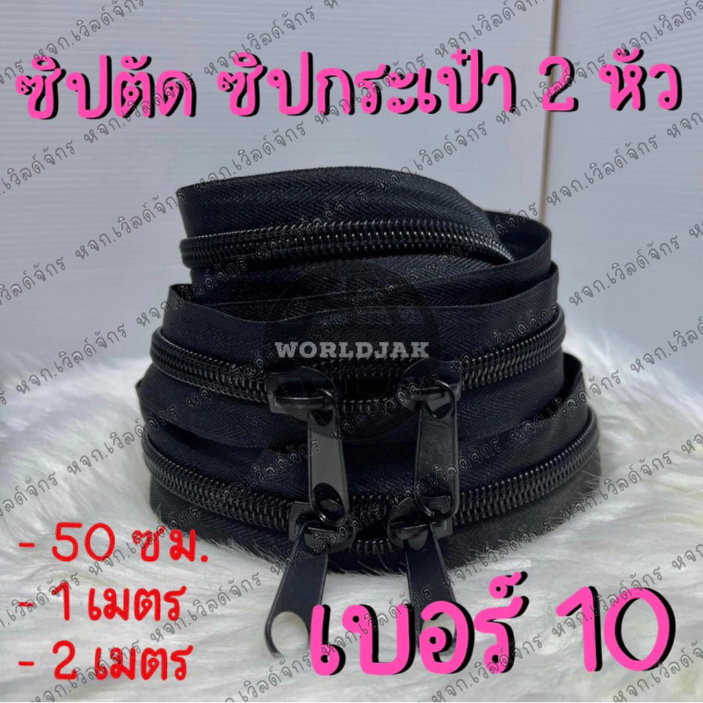 ซิปตัดเบอร์ 10 ซิปกระเป๋า ซิปมุ้งตั๊กแตน ซิป 2 หัว สีดำ ใหญ่ๆ เบิ้มๆ เกรด A ใส่มุ้งตั๊กแตน 50 ซม. 1 ม. และ 2 ม. *10แถม1*
