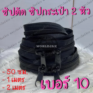 ซิปตัดเบอร์ 10 ซิปกระเป๋า ซิปมุ้งตั๊กแตน ซิป 2 หัว สีดำ ใหญ่ๆ เบิ้มๆ เกรด A ใส่มุ้งตั๊กแตน 50 ซม. 1 ม. และ 2 ม. *10แถม1*