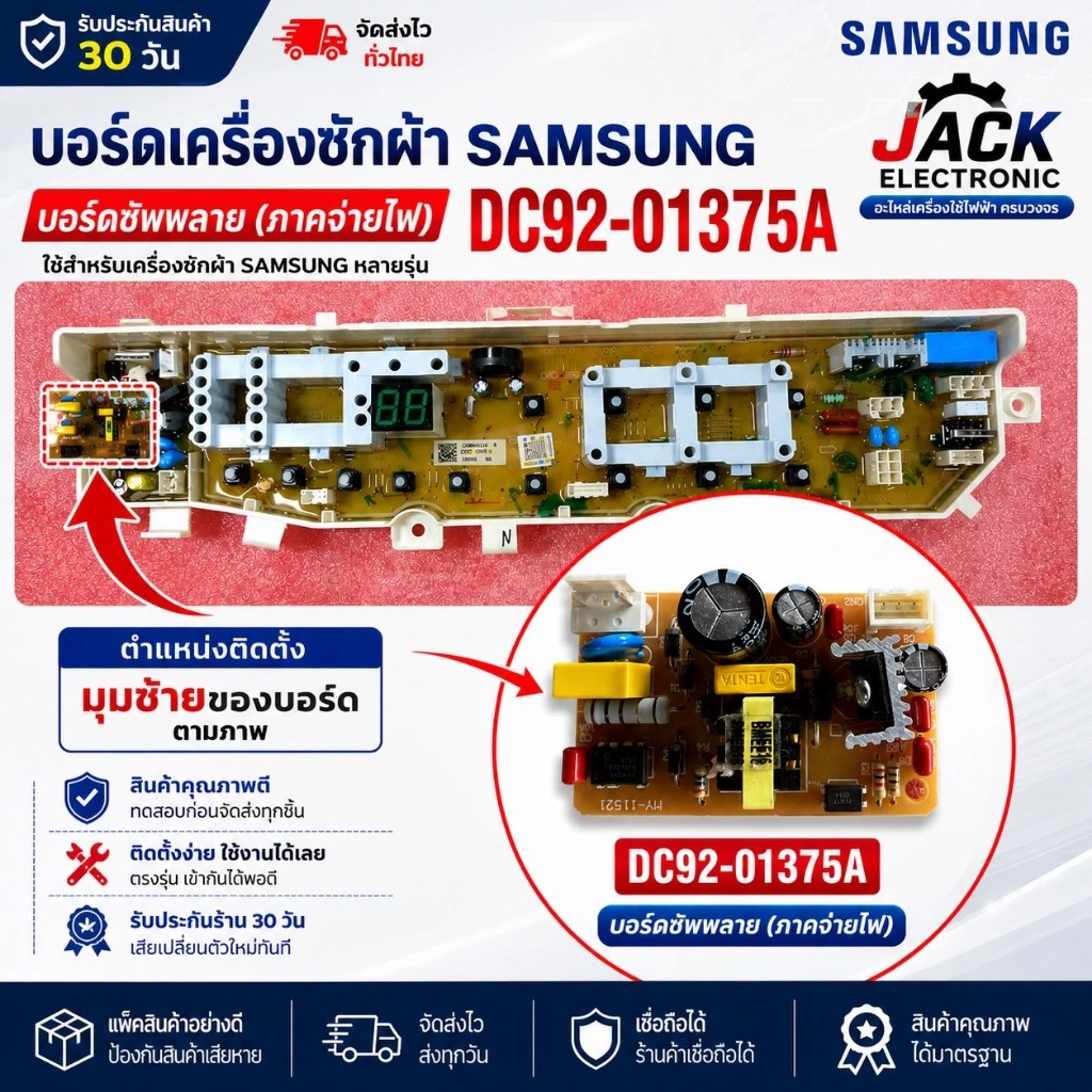บอร์ด ซัพพลาย บอร์ดเครื่องซักผ้าซัมซุง พาร์ท DC92-01375A CN ใช้ได้ในหลายรุ่นของซัมซุุง