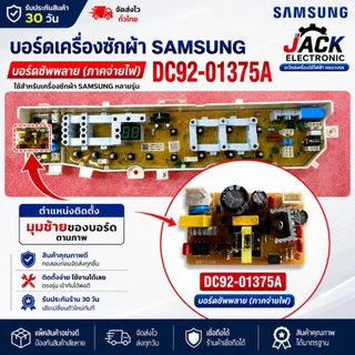 บอร์ด ซัพพลาย บอร์ดเครื่องซักผ้าซัมซุง พาร์ท DC92-01375A CN ใช้ได้ในหลายรุ่นของซัมซุุง
