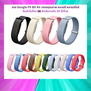 สาย Google Fit Bit Air คัดเกรดคุณภาพ สินค้าในไทย จัดส่งสินค้าภายใน 24 ชั่วโมง