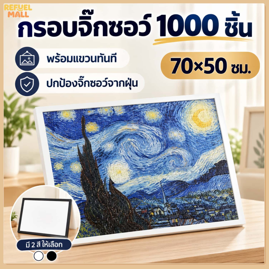 กรอบจิ๊กซอว์ 1000 ชิ้น ขนาด 70×50 ซม. มี 2 สีให้เลือก ปกป้องฝุ่น พร้อมแขวนตกแต่งบ้านได้ทันที