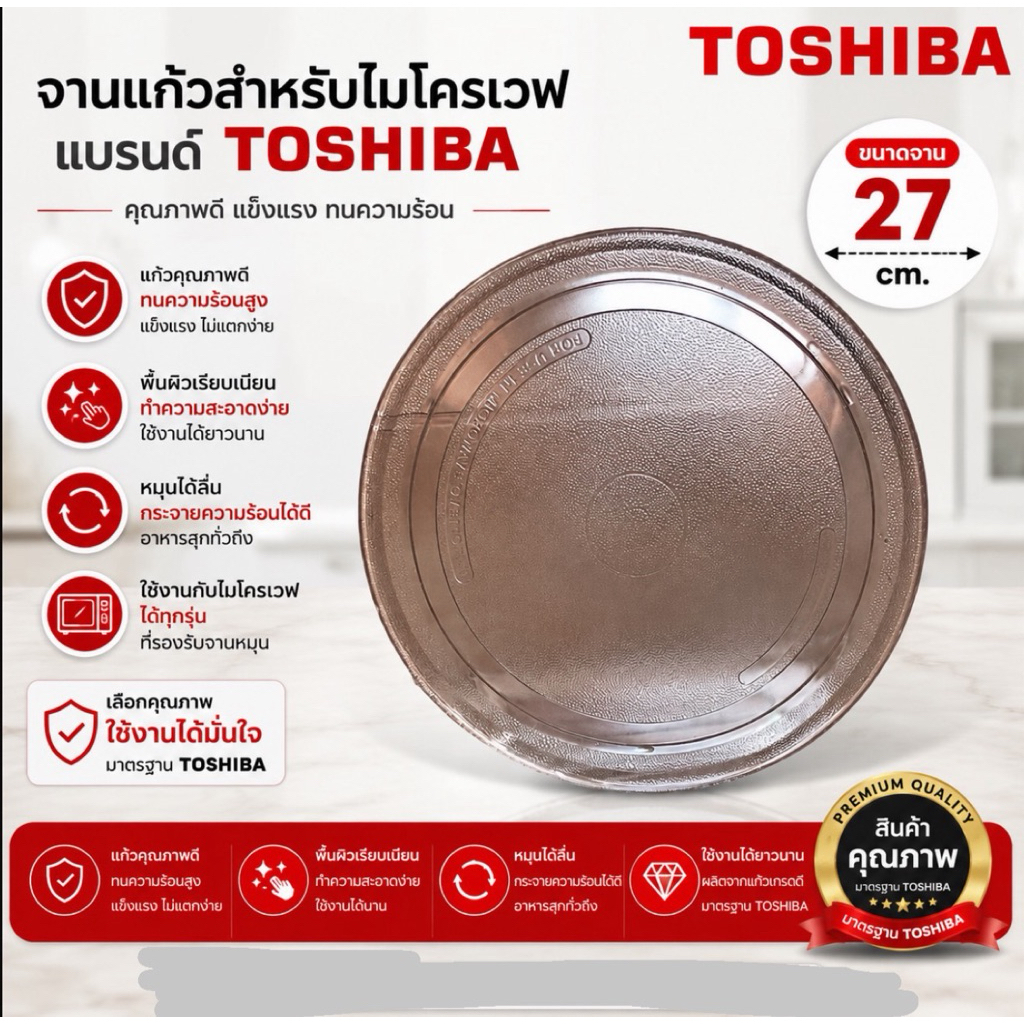 จานไมโครเวฟTOSHIBA ใช้กับเครื่อง23ลิตรรุ่นที่ใส่ได้รฃER-H23SC/ER-G23SC