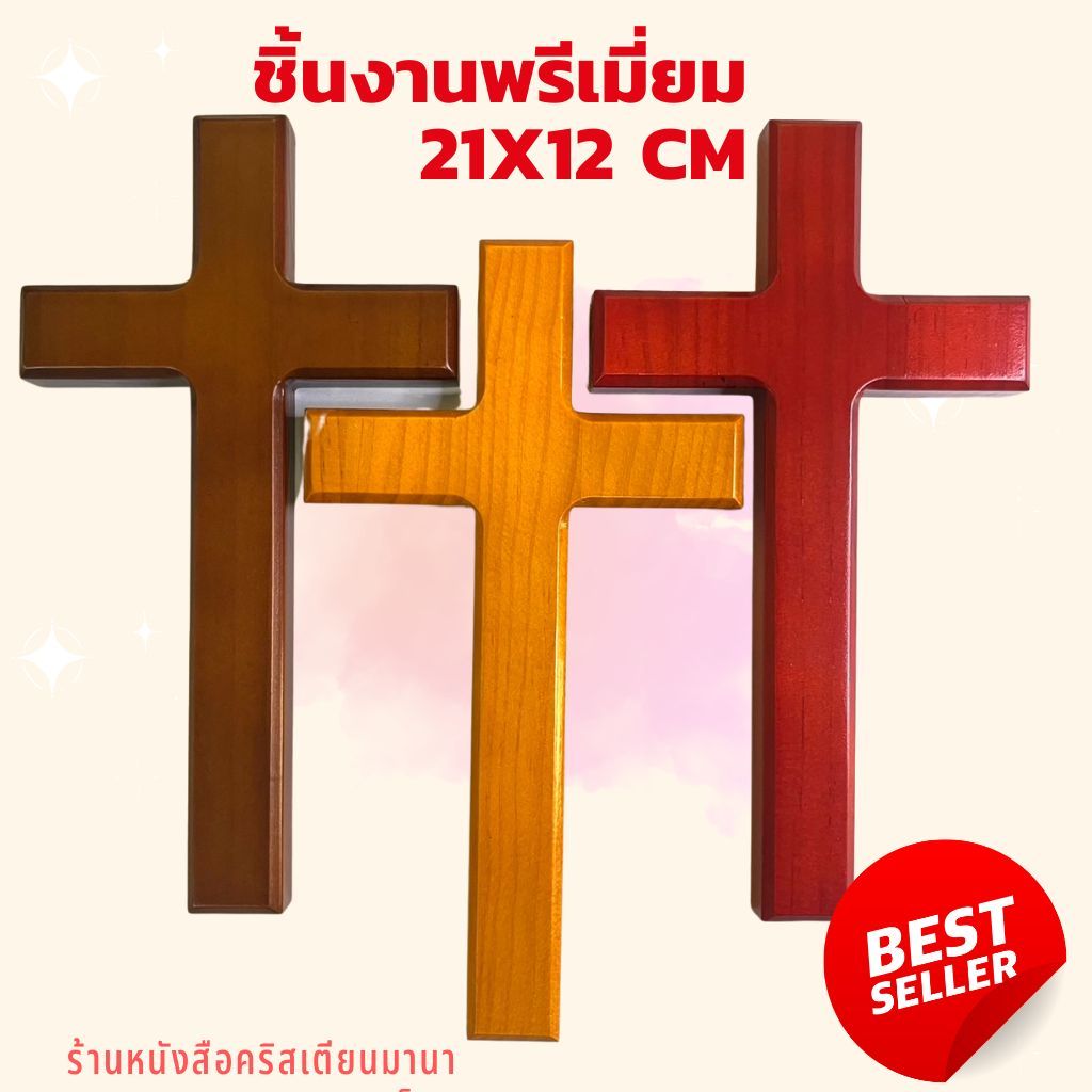 ไม้กางเขนไม้ 21x12 cm งานพรีเมี่ยม สีไม้ สีแดง สีน้ำตาล ไม้กางเขน คริสเตียน กิ๊ฟชอปคริสเตียน ไม้กางเขนติดฝาผนัง