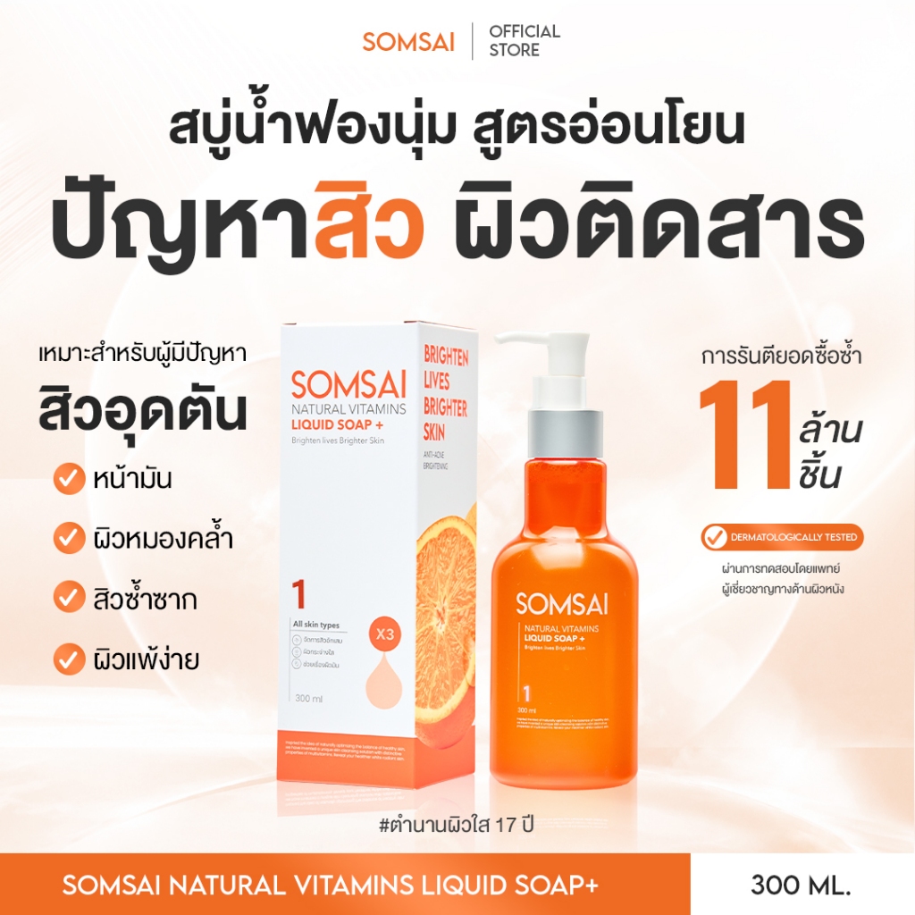 (ของแท้ 100%) SOMSAI สบู่ล้างหน้าส้มใส ขวดใหญ่ 300ml หน้าใส 