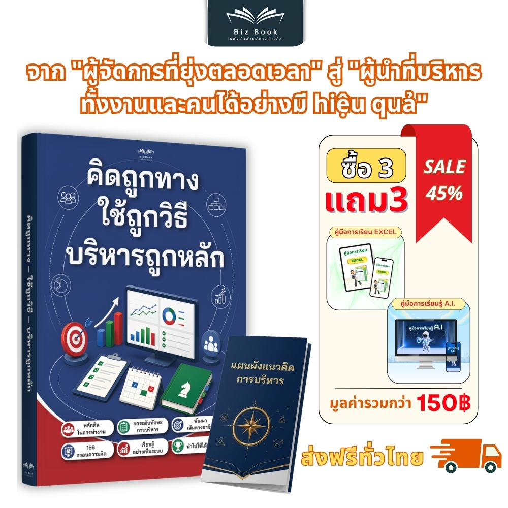 [ซื้อ 1 แถม 3] หนังสือ คิดถูกทาง ใช้ถูกวิธี บริหารถูกหลัก: 156 กรอบคิดสร้างผู้นำ ยกระดับทักษะการบริหารคนและบริหารงาน