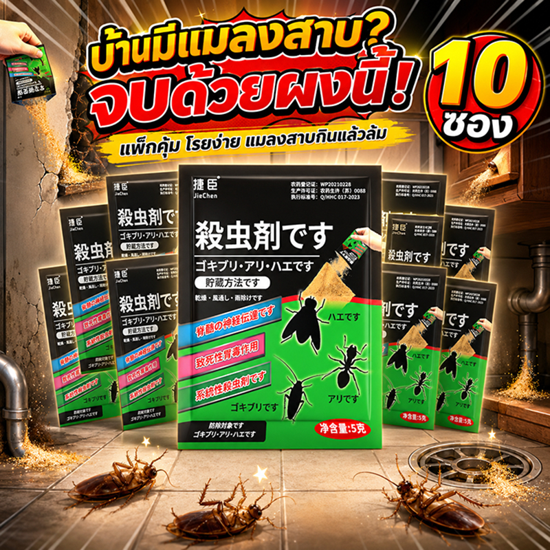 ซื้อ 20 แถมฟรี 10 ซอง บ้านแมลงสาบ กำจัดแมลงสาบ ฆ่าแมลงสาบ ดูแลครัว ห้องน้ำ และมุมอับจากปัญหาแมลงสาบ เหยื่อแมลงสาบ