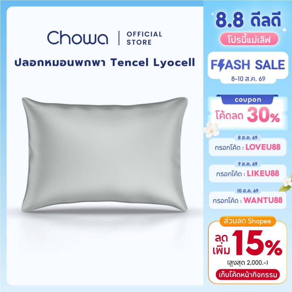 Chowa ปลอกหมอนพกพา Lyocell Tencel™ ใช้สำหรับหมอนพกพารุ่น All-Around