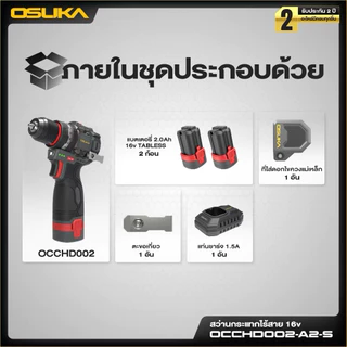 สว่านกระแทก Osuka 16v. รุ่น OCCHD002 รุ่นใหม่3ระบบ