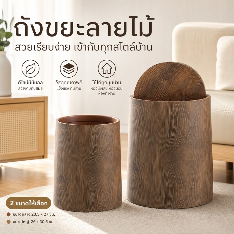 ถังขยะลายไม้ วินเทจ มีฝาปิด ขนาดใหญ่ ถังขยะในบ้าน ห้องนอน ห้องนั่งเล่น ห้องครัว ห้องน้ำ