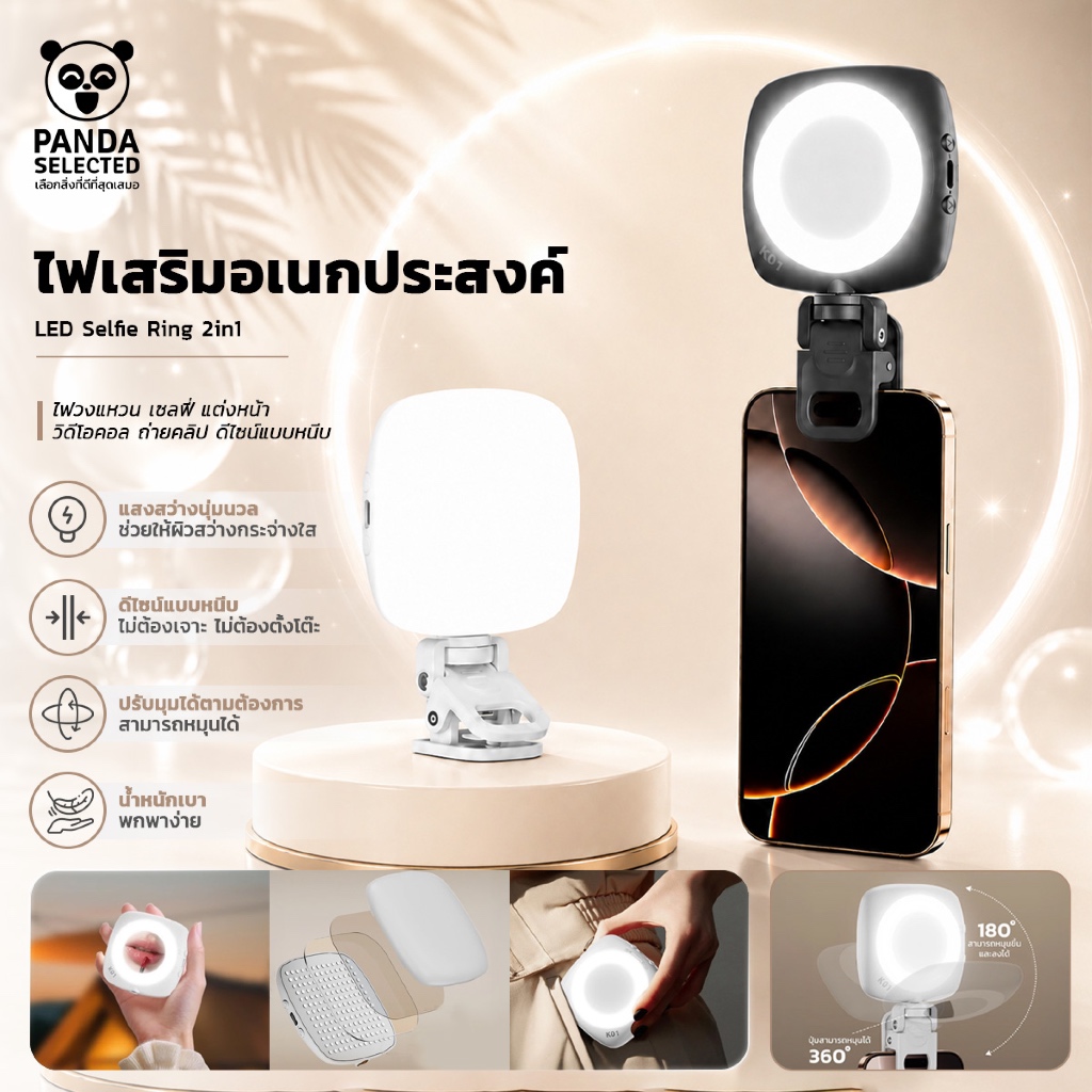 ไฟเสริมถ่ายรูป LED Selfie Ring 2in1 ไฟวงแหวน เซลฟี่ แต่งหน้า วิดีโอคอล ถ่ายคลิป ดีไซน์แบบหนีบ