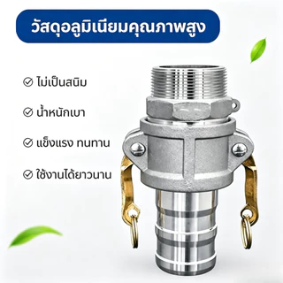 ข้อต่อสวมเร็วเกลียวใน อลูมิเนียม ไม่ต้องขัน (1ชุด=2ชิ้น) ตัวผู้ตัวเมีย 2นิ้ว 3นิ้ว ข้อต่อหูล็อค เกษตร สายดับเ