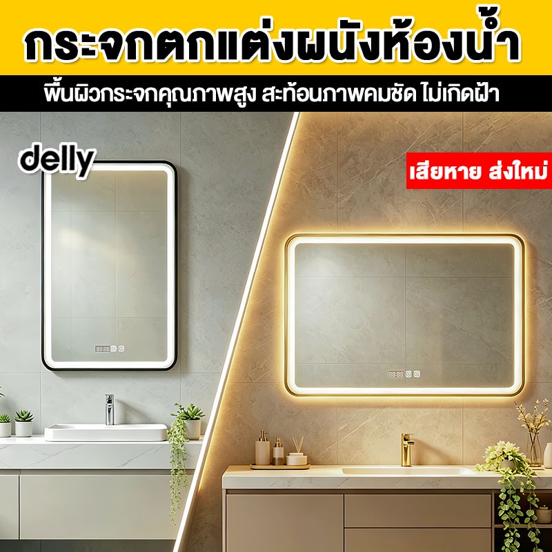 DELLYThailand กระจกห้องน้ํา LED กระจกห้องน้ำสี่เหลี่ยม ฟังก์ชันล้างหมอก แสดงเวลาและอุณ มีตัวเลือกขนาดต่างๆ