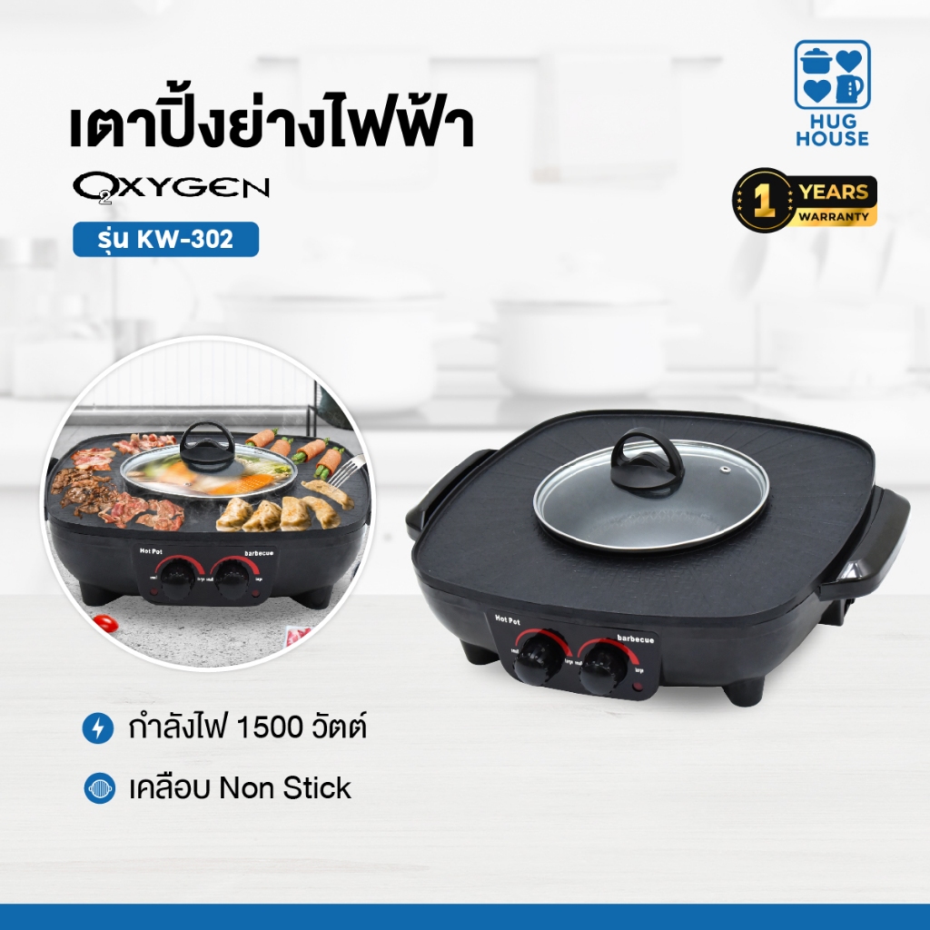 OXYGEN เตาย่างเหลี่ยม KW-302 เตาย่าง บาบีคิว เตาย่างไฟฟ้า