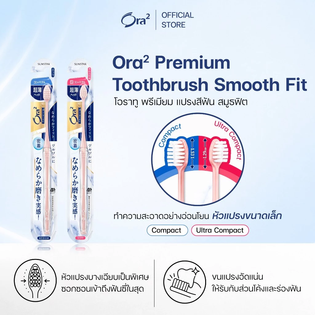 [คละสี] ORA2 PREMIUM SMOOTH FIT TOOTHBRUSH โอรา ทู พรีเมียม แปรงสีฟัน สมูธฟิต