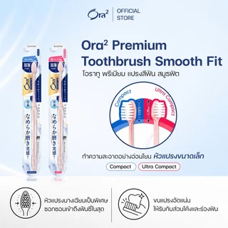 [คละสี] ORA2 PREMIUM SMOOTH FIT TOOTHBRUSH โอรา ทู พรีเมียม แปรงสีฟัน สมูธฟิต