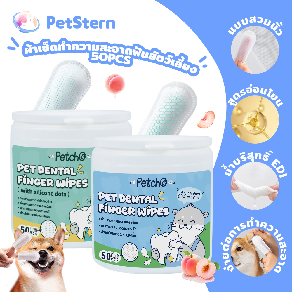 PetStern x Petcho สัตว์เลี้ยงแปรงฟัน ผ้าเช็ดทำความสะอาดฟันสัตว์เลี้ยง ทำความสะอาดฟันและขจัดตะกรัน ปลอดภัย ไม่ระคายเคือง