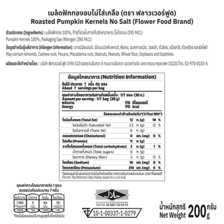 เมล็ดฟักทองอบ 200 กรัม/Roasted Pumpkin Kernels No salt 200 g. (สินค้าไม่มีเปลือก ไม่ใส่เกลือ อบพร้อมทาน)