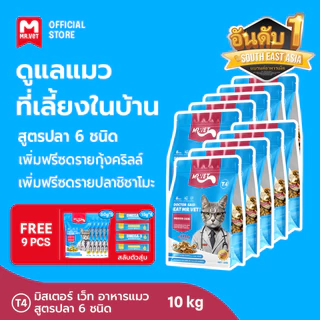 [ชุดรวม 10 ถุง] MR.VET อาหารแมว Holistic T1 T2 T3 T4 10kg - เหมาะสำหรับแมวทุกช่วงวัย