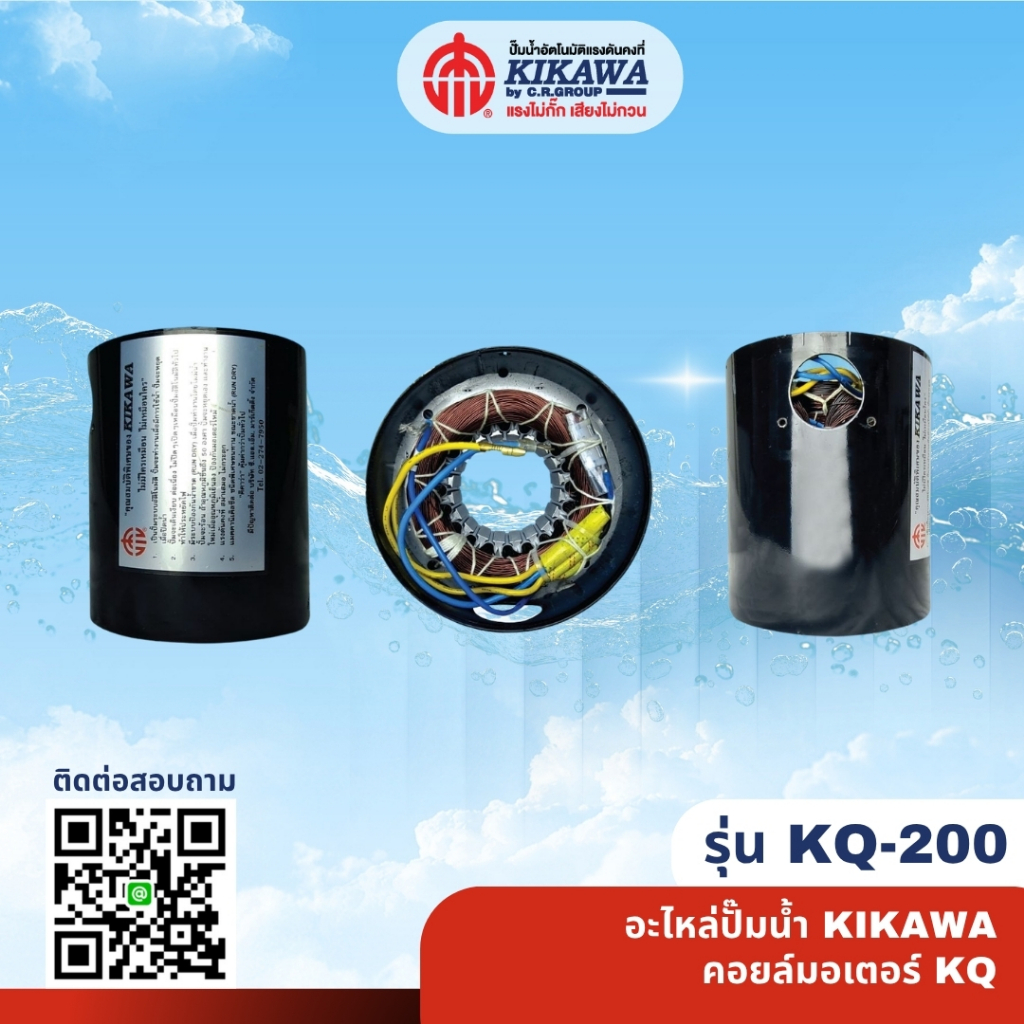 อะไหล่ปั๊มน้ำ มอเตอร์  มอเตอร์ปั๊ม มอเตอร์ปั๊มน้ำ  KIKAWA รุ่น KQ-200