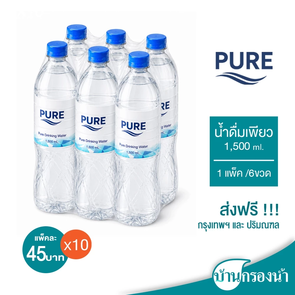 [ส่งฟรีกรุงเทพและปริมณฑล] Pure น้ำดื่ม เพียว ขนาด 1,500 ml 1 แพ็ค 6 ขวด ราคาแพ็คละ 45 บาทเท่านั้น