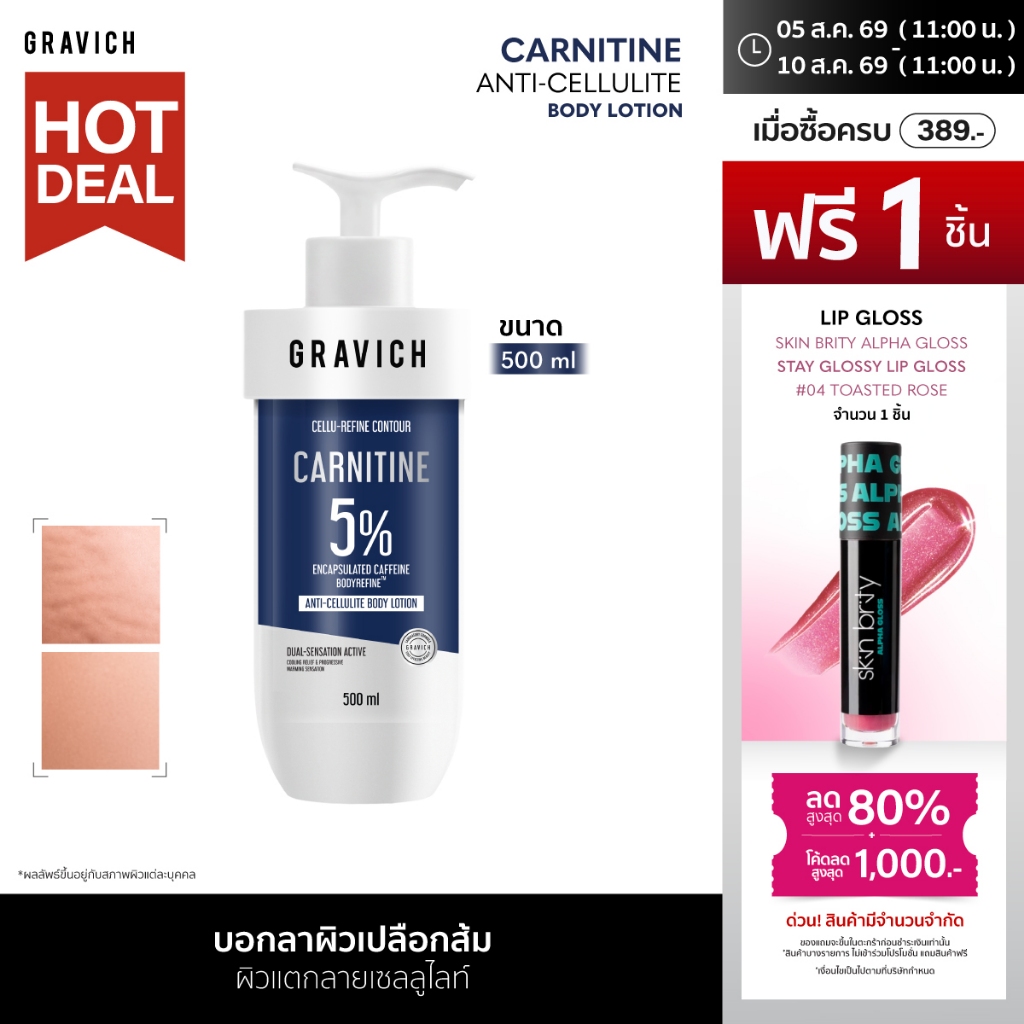 Gravich Carnitine Anti-Cellulite Firming Body Lotion 500ml แอนตี้เซลลูไลท์ ผิวแตกลายดูเรียบเนียน กระชับขึ้น ผิวเปลื