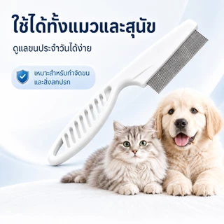 PETWELL หวีสางเห็บหมัด หวีสเตนเลส ก้านหวีถี่มาก สําหรับกําจัดหมัดขนสัตว์เลี้ยง สุนัข แมว