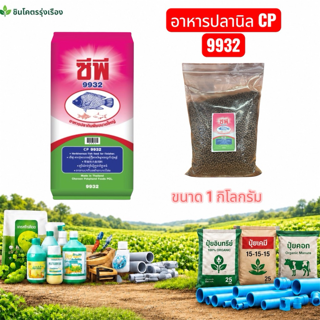 (1กิโลกรัม)อาหารปลานิลCP9932
